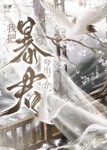 《暴君别砍,我是奸臣》