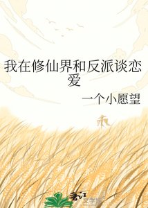 《我在修仙界和反派谈恋爱》