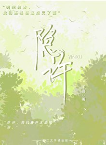 《隐许》