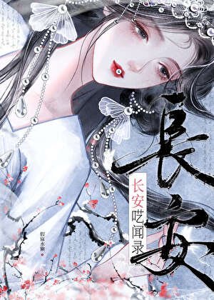《纯狱系哑女》