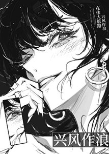 《在伟大航路兴风作浪》