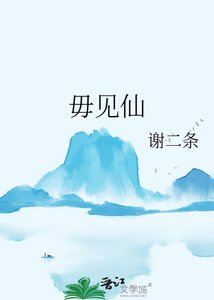 《毋见仙》