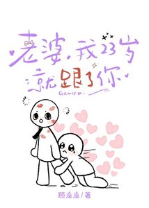 《老婆,我23岁就跟了你》