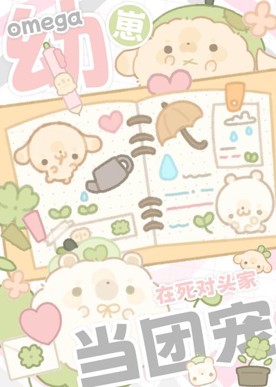 《omega幼崽在死对头家当团宠》