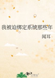 《我被迫绑定系统那些年》