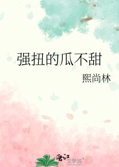 《强扭的瓜不甜》