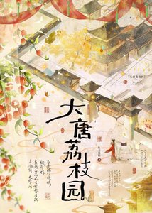 大唐荔枝园