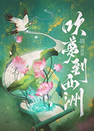 《吹梦到西洲》