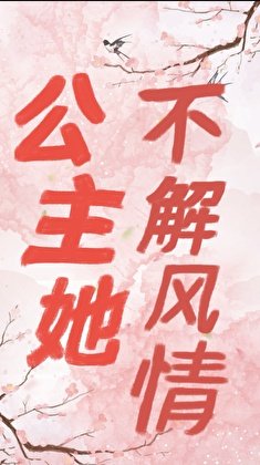 《公主她不解风情(重生)》