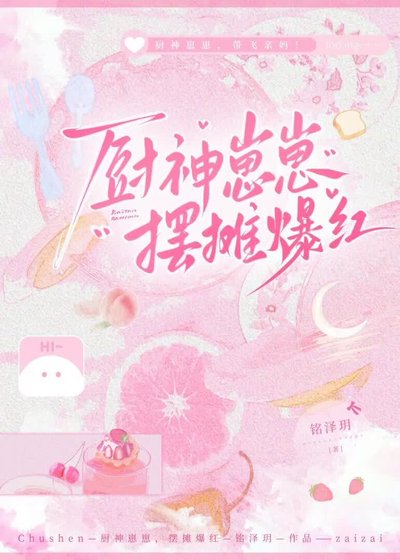 《厨神崽崽,摆摊爆红》
