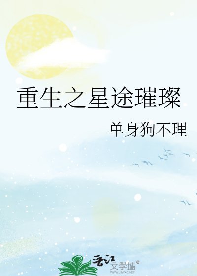 《重生之星途璀璨》
