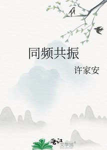 《同频共振》