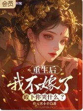 重生后我不嫁了,殿下你哭什么?