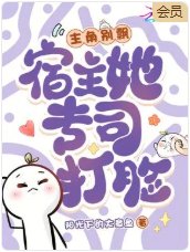 《主角别飘,宿主她专司打脸》