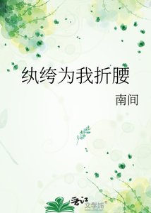 《纨绔为我折腰》