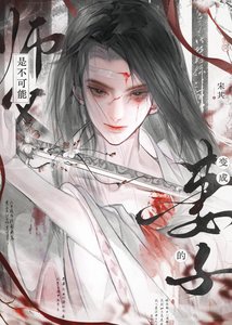《师父是不能变成妻子的》