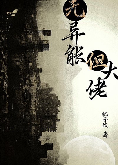 无异能，但大佬[废土]