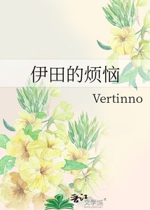 《伊田的烦恼》