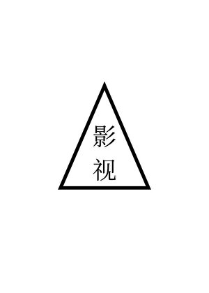 旁骛·影视