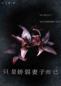 《只是娇弱妻子而已》