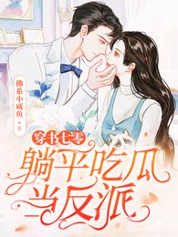 《穿书七零,躺平吃瓜当反派》