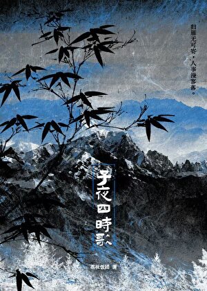 《子夜四时歌》