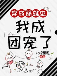 穿成弱雄虫，我成团宠了