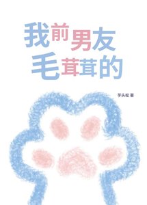 《我前男友,毛茸茸的》