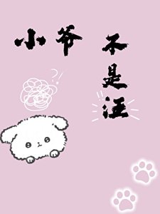 《小爷我才不是狗!》