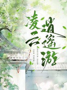《凌云逍遥游》
