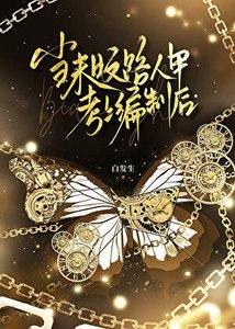 《当末日文路人甲考上编制后》