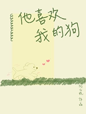 他喜欢我的狗