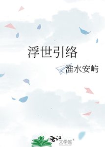 《浮世引络》