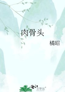 《肉骨头》