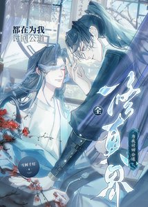《全修真界都在为我讨回公道》