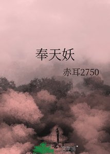 《奉天妖》