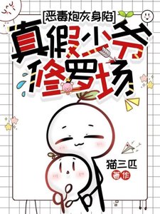 《恶毒炮灰身陷真假少爷修罗场》