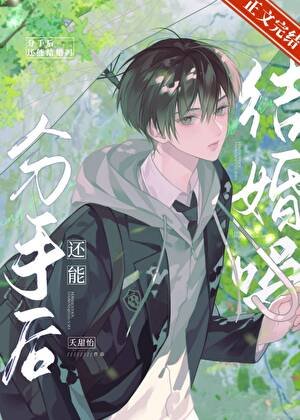 《分手后还能结婚吗?》