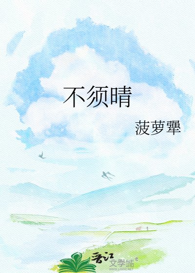 《不须晴》