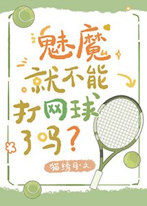 《魅魔就不能打网球了吗?》