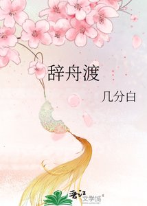 《辞舟渡》