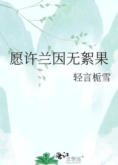《愿许兰因无絮果》