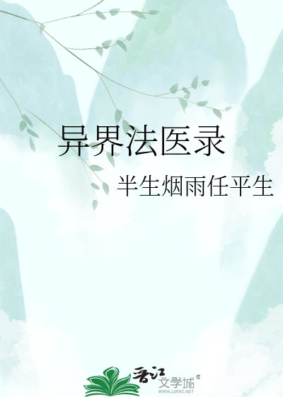 《异界法医录》