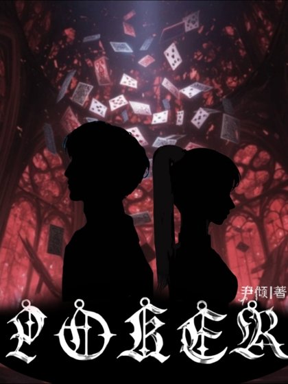 《POKER》
