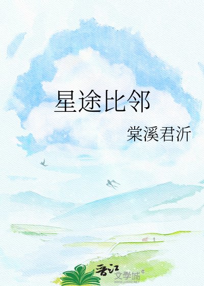 《星途比邻》