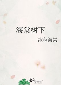 《海棠树下》