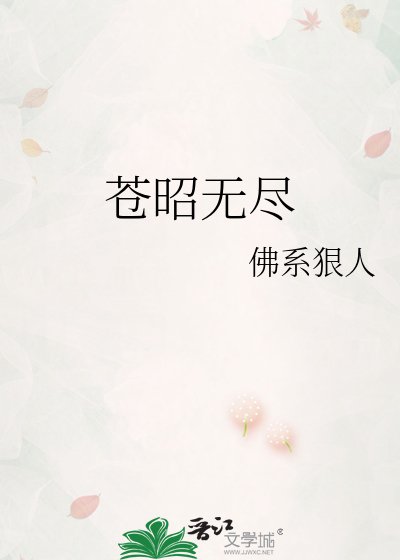 《苍昭无尽》