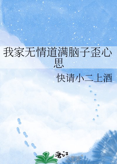 《我家无情道满脑子歪心思》