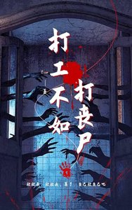 《打工不如打丧尸》