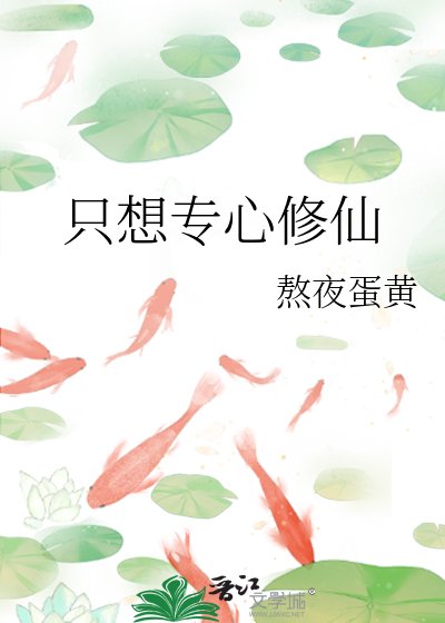 《只想专心修仙》